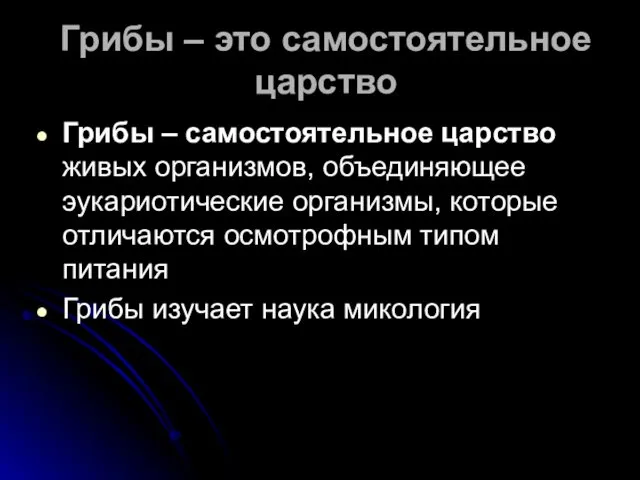 Грибы – это самостоятельное царство Грибы – самостоятельное царство живых организмов,