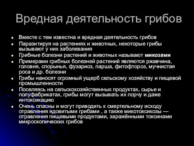 Вредная деятельность грибов Вместе с тем известна и вредная деятельность грибов