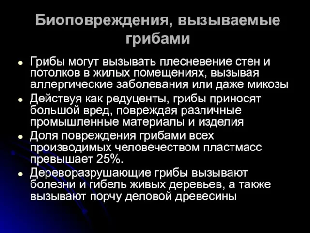 Биоповреждения, вызываемые грибами Грибы могут вызывать плесневение стен и потолков в