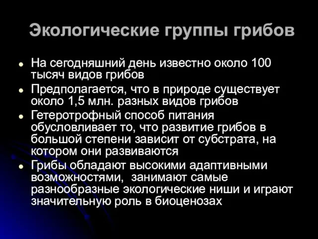 Экологические группы грибов На сегодняшний день известно около 100 тысяч видов