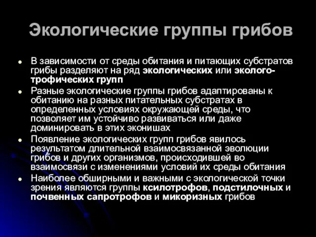 Экологические группы грибов В зависимости от среды обитания и питающих субстратов