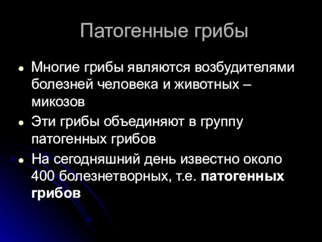 Патогенные грибы Многие грибы являются возбудителями болезней человека и животных –