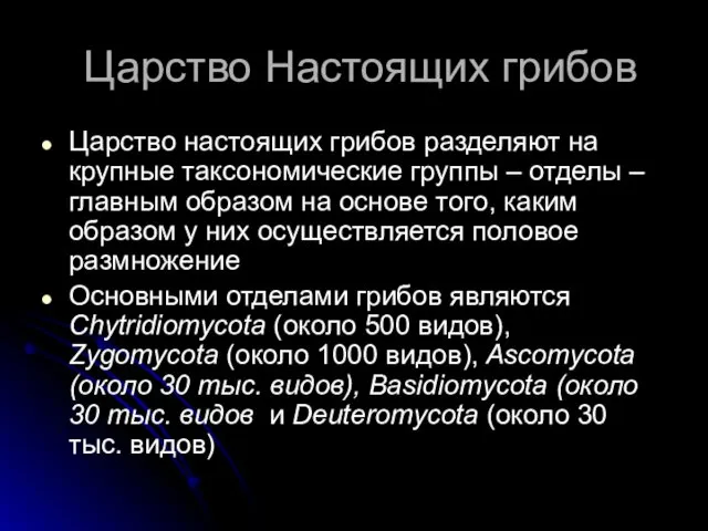 Царство Настоящих грибов Царство настоящих грибов разделяют на крупные таксономические группы