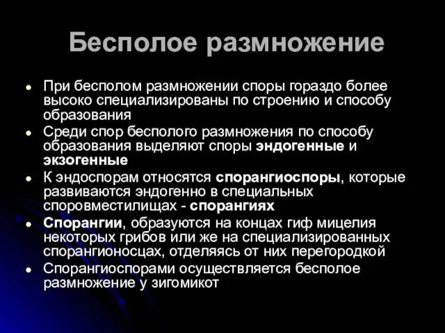 Бесполое размножение При бесполом размножении споры гораздо более высоко специализированы по