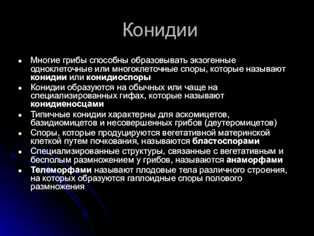 Конидии Многие грибы способны образовывать экзогенные одноклеточные или многоклеточные споры, которые