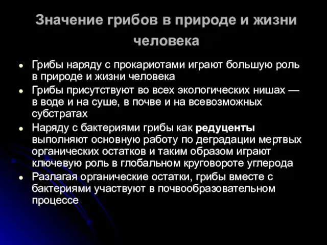 Значение грибов в природе и жизни человека Грибы наряду с прокариотами