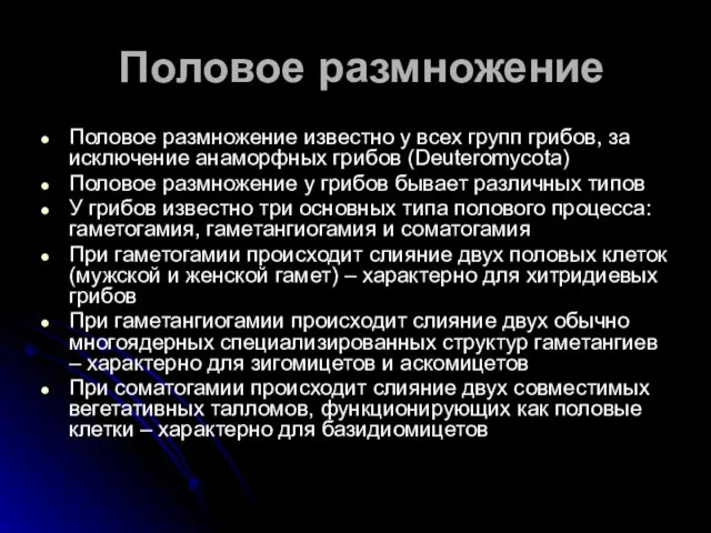 Половое размножение Половое размножение известно у всех групп грибов, за исключение