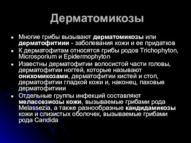 Дерматомикозы Многие грибы вызывают дерматомикозы или дерматофитиии - заболевания кожи и