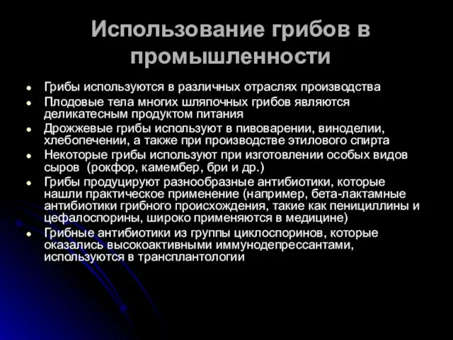 Использование грибов в промышленности Грибы используются в различных отраслях производства Плодовые