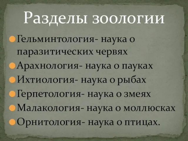 Гельминтология- наука о паразитических червях Арахнология- наука о пауках Ихтиология- наука