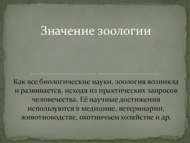 Как все биологические науки, зоология возникла и развивается, исходя из практических