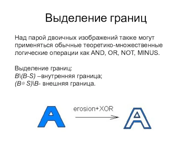 Выделение границ Над парой двоичных изображений также могут применяться обычные теоретико-множественные