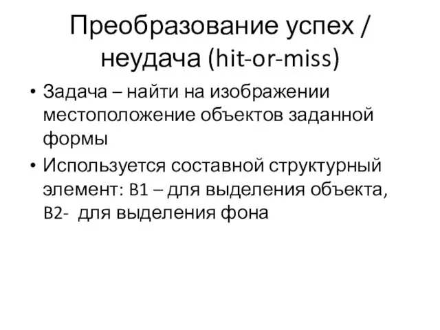 Преобразование успех / неудача (hit-or-miss) Задача – найти на изображении местоположение