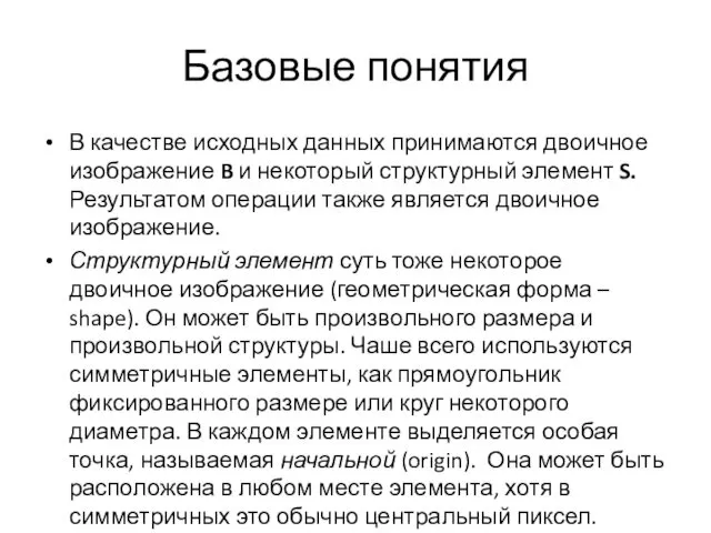 Базовые понятия В качестве исходных данных принимаются двоичное изображение B и