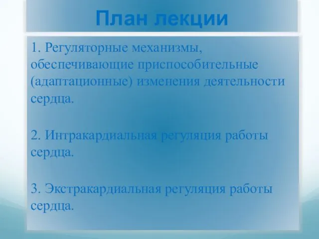 План лекции 1. Регуляторные механизмы, обеспечивающие приспособительные (адаптационные) изменения деятельности сердца.