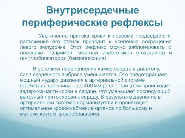 Внутрисердечные периферические рефлексы Увеличение притока крови к правому предсердию и растяжение