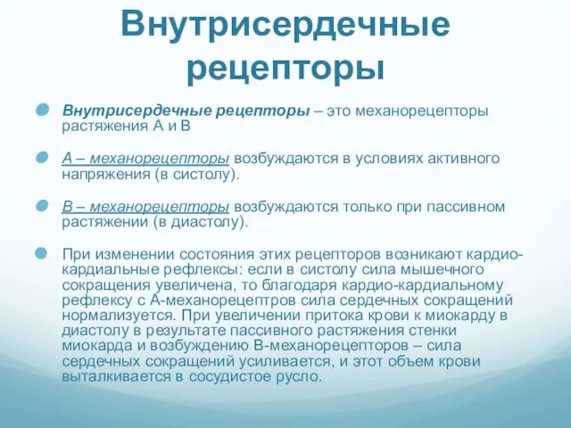 Внутрисердечные рецепторы Внутрисердечные рецепторы – это механорецепторы растяжения А и В