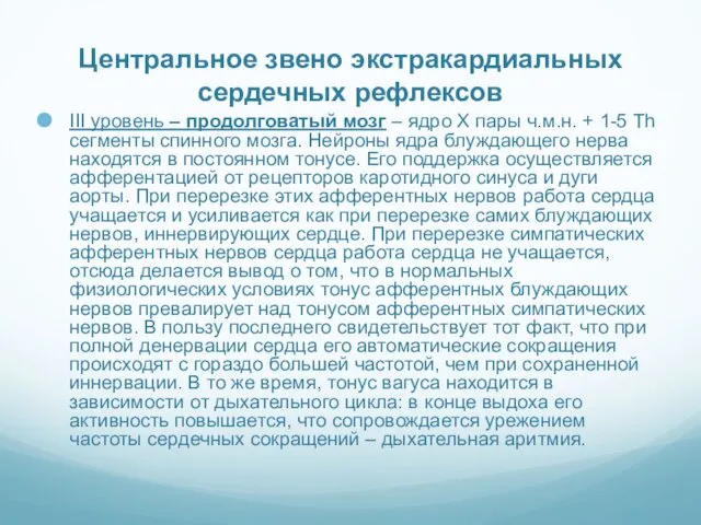 Центральное звено экстракардиальных сердечных рефлексов ІІІ уровень – продолговатый мозг –