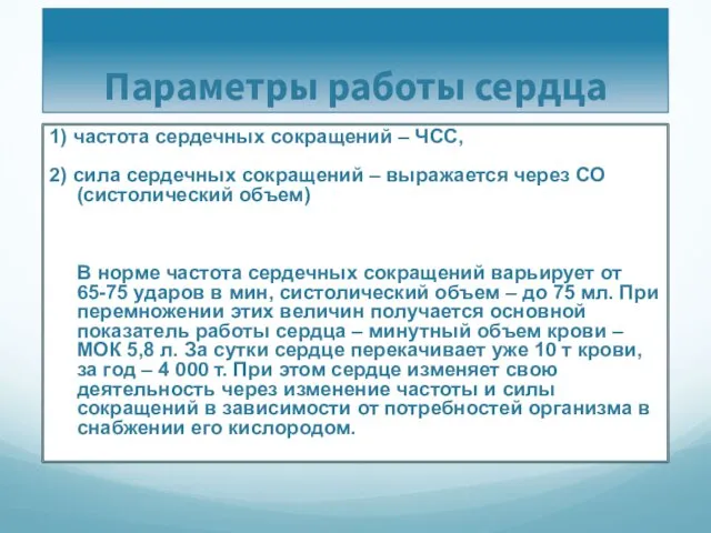 Параметры работы сердца 1) частота сердечных сокращений – ЧСС, 2) сила