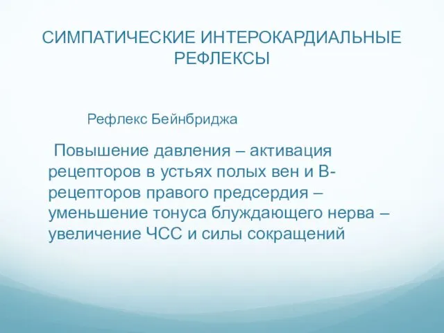 СИМПАТИЧЕСКИЕ ИНТЕРОКАРДИАЛЬНЫЕ РЕФЛЕКСЫ Рефлекс Бейнбриджа Повышение давления – активация рецепторов в