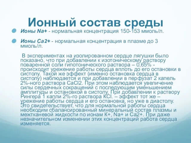 Ионный состав среды Ионы Na+ - нормальная концентрация 150-153 ммоль/л. Ионы