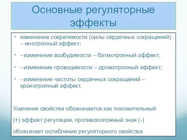 Основные регуляторные эффекты изменение сократимости (силы сердечных сокращений) – инотропный эффект;