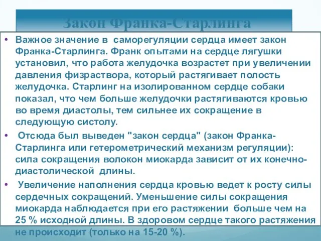 Закон Франка-Старлинга Важное значение в саморегуляции сердца имеет закон Франка-Старлинга. Франк