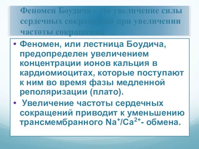 Феномен Боудича - это увеличение силы сердечных сокращений при увеличении частоты