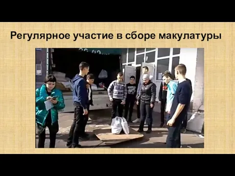 Регулярное участие в сборе макулатуры