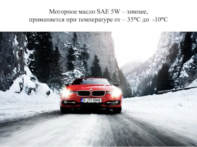 Моторное масло SAE 5W – зимнее, применяется при температуре от – 35°С до -10°С