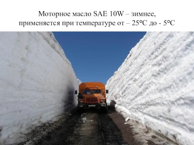 Моторное масло SAE 10W – зимнее, применяется при температуре от – 25°С до - 5°С