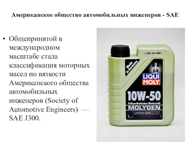 Американское общество автомобильных инженеров - SAE Общепринятой в международном масштабе стала