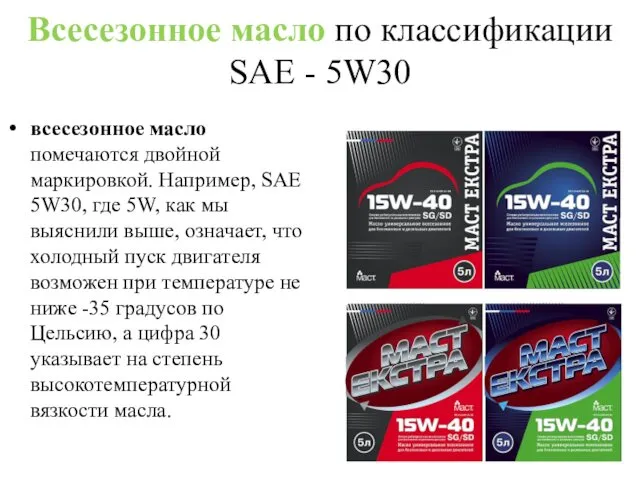 Всесезонное масло по классификации SAE - 5W30 всесезонное масло помечаются двойной