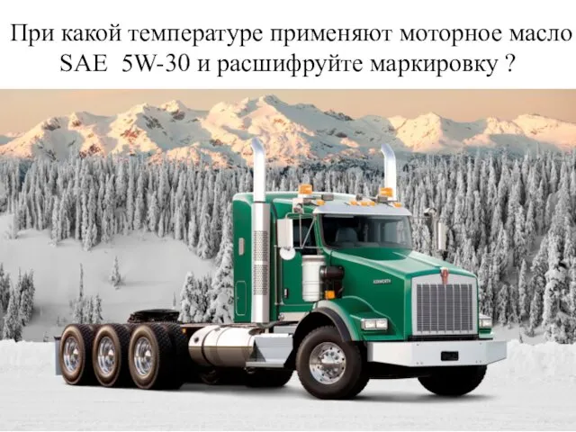 При какой температуре применяют моторное масло SAE 5W-30 и расшифруйте маркировку ?