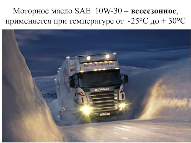 Моторное масло SAE 10W-30 – всесезонное, применяется при температуре от -25°С до + 30°С