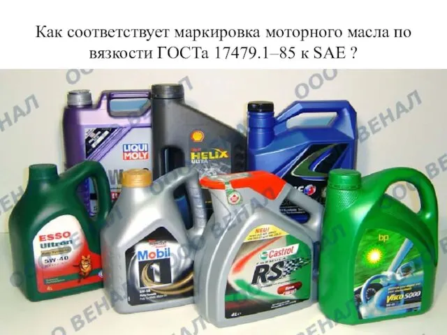 Как соответствует маркировка моторного масла по вязкости ГОСТа 17479.1–85 к SAE ?