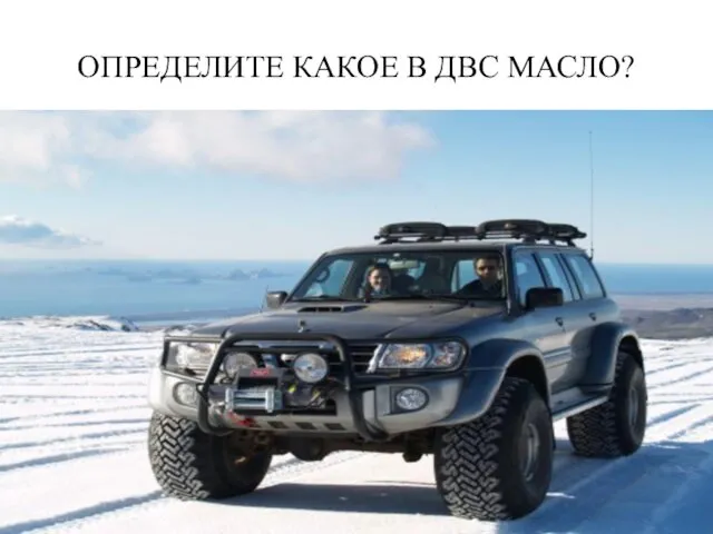 ОПРЕДЕЛИТЕ КАКОЕ В ДВС МАСЛО?