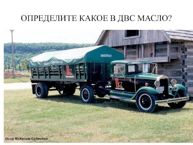 ОПРЕДЕЛИТЕ КАКОЕ В ДВС МАСЛО?