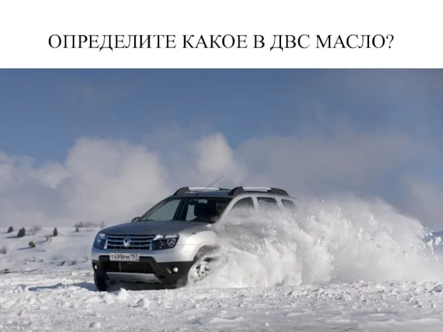 ОПРЕДЕЛИТЕ КАКОЕ В ДВС МАСЛО?