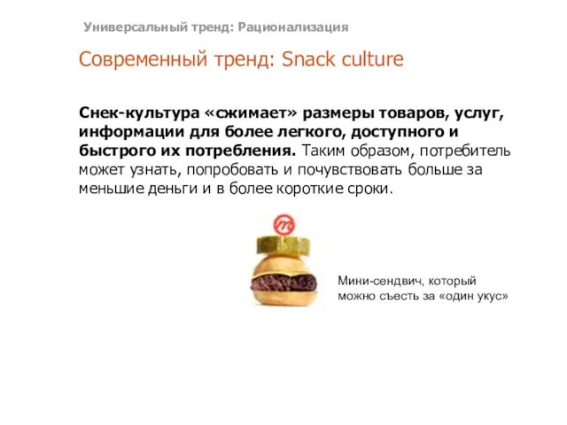 Современный тренд: Snack culture Снек-культура «сжимает» размеры товаров, услуг, информации для