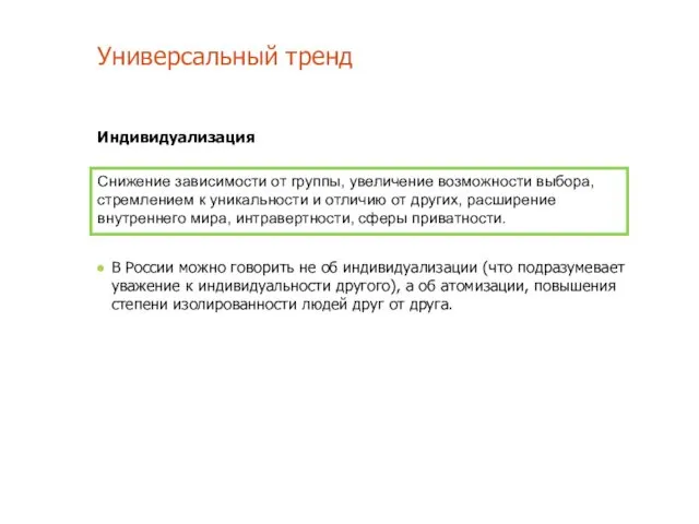 Универсальный тренд Индивидуализация В России можно говорить не об индивидуализации (что