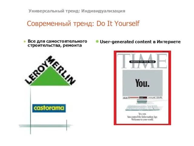 Современный тренд: Do It Yourself Все для самостоятельного строительства, ремонта User-generated