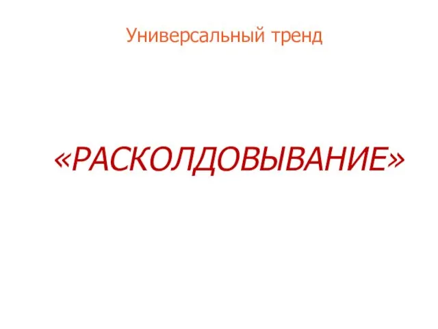 Универсальный тренд «РАСКОЛДОВЫВАНИЕ»