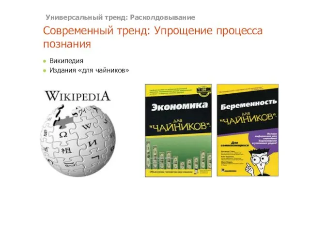 Современный тренд: Упрощение процесса познания Википедия Издания «для чайников» Универсальный тренд: Расколдовывание