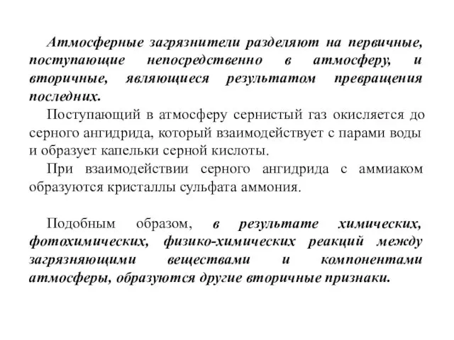 Атмосферные загрязнители разделяют на первичные, поступающие непосредственно в атмосферу, и вторичные,