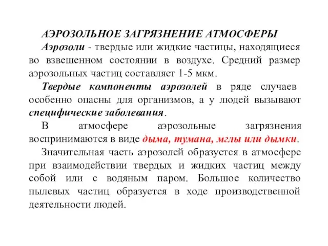 АЭРОЗОЛЬНОЕ ЗАГРЯЗНЕНИЕ АТМОСФЕРЫ Аэрозоли - твердые или жидкие частицы, находящиеся во