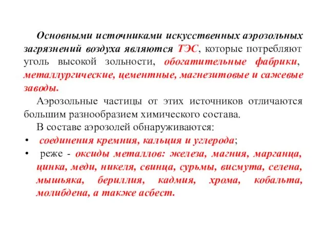 Основными источниками искусственных аэрозольных загрязнений воздуха являются ТЭС, которые потребляют уголь