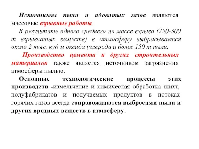 Источником пыли и ядовитых газов являются массовые взрывные работы. В результате