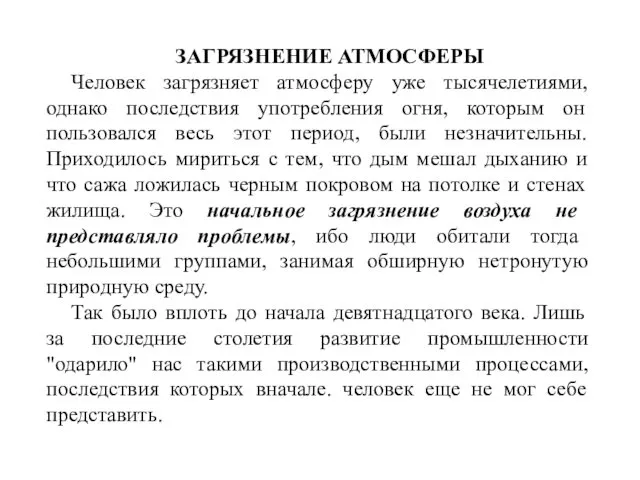 ЗАГРЯЗНЕНИЕ АТМОСФЕРЫ Человек загрязняет атмосферу уже тысячелетиями, однако последствия употребления огня,