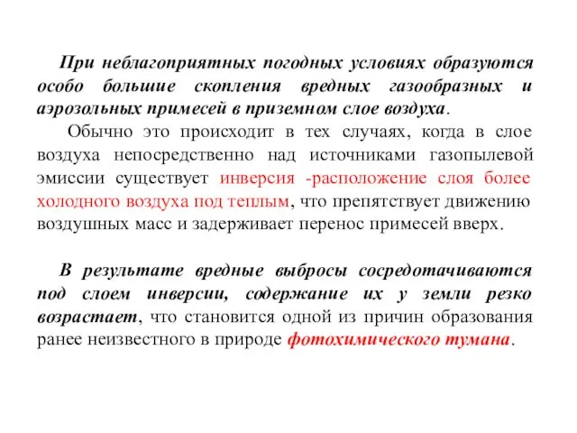 При неблагоприятных погодных условиях образуются особо большие скопления вредных газообразных и